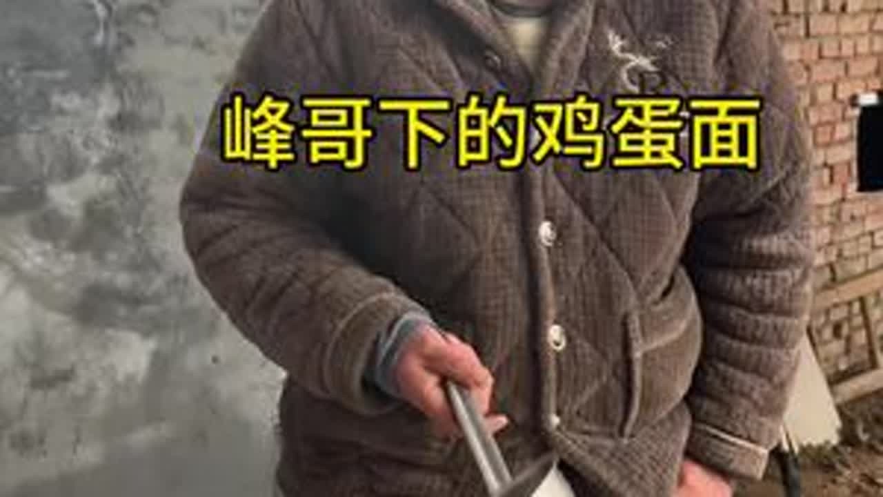 峰哥做的鸡蛋面还是不错的。