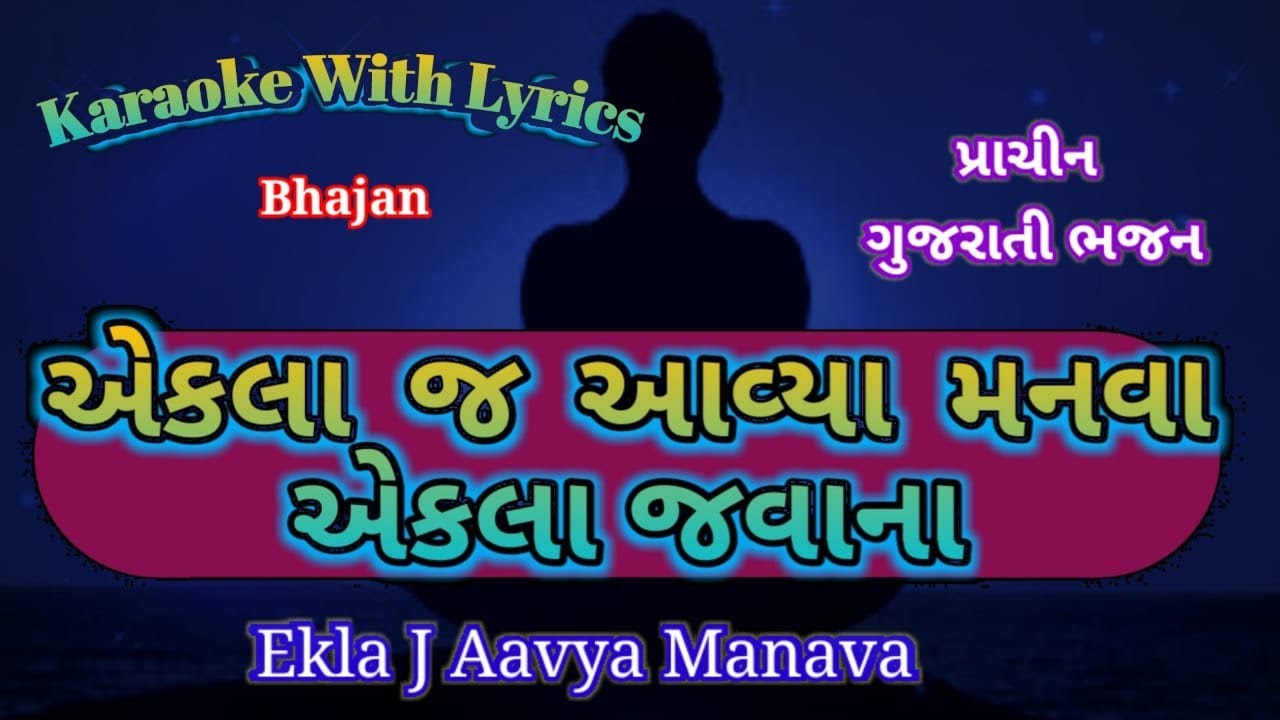 Karaoke with lyrics ll Akla J Aavya Manva Akla Javana  ll એકલા જ આવ્યા મનવા એકલા જવાના