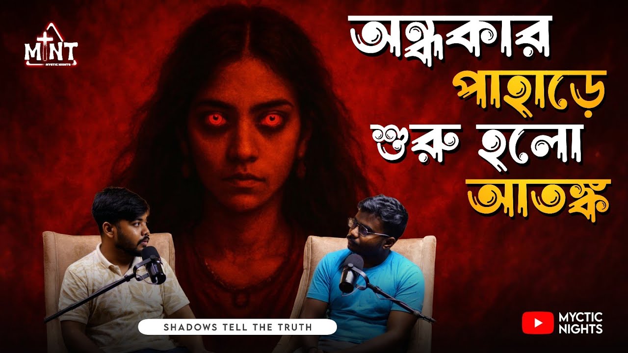 আমার বন্ধুদের সাথে Mirik পাহাড়ে সেই ভয়ঙ্কর  ঘটনা! | Bengali Horror Podcast | Myctic Nights EP36