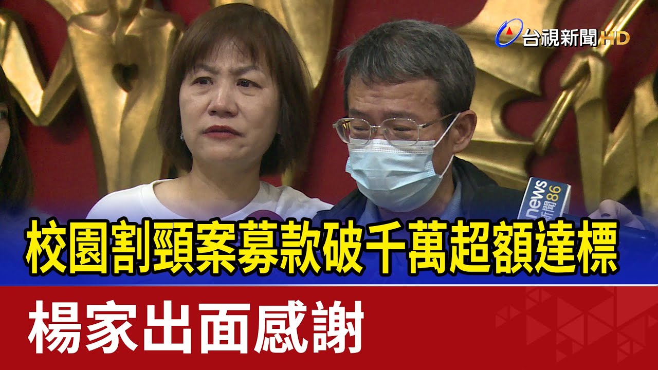 校園割頸案募款破千萬超額達標 楊家出面感謝