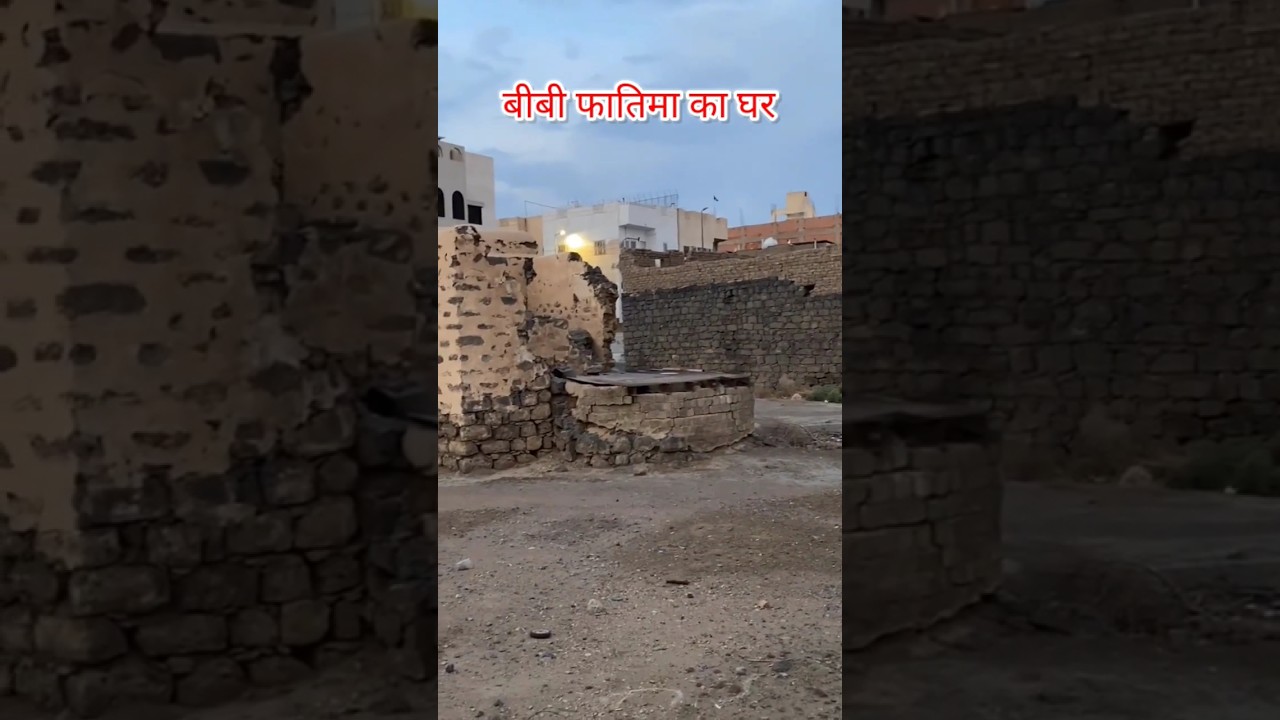 Bibi Fatima Ka Ghar Madina Shareef Saudi Arabia #shorts #madinah #viralvideo #SaudiArab #videshorts