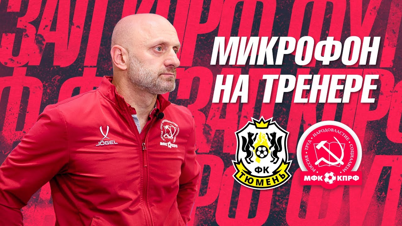 МИКРОФОН НА ТРЕНЕРЕ//БЕСО ЗОИДЗЕ