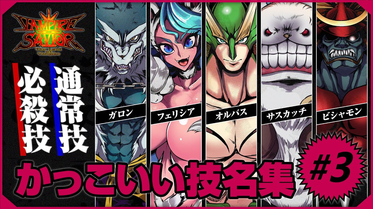 【ヴァンパイアセイヴァー】かっこいい技名集【＃3】