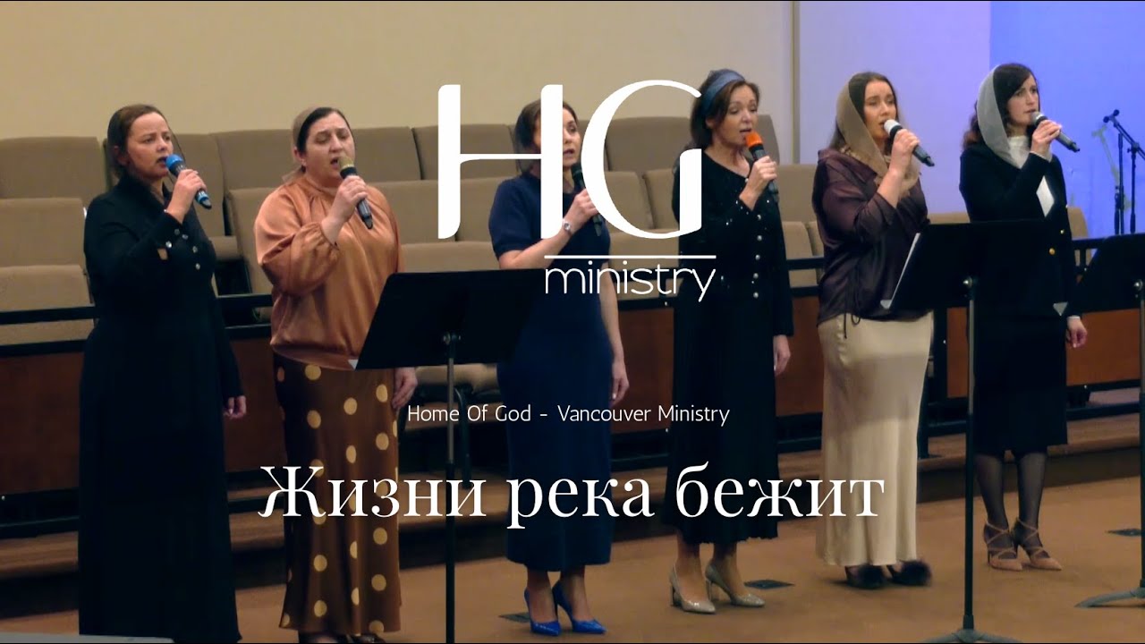 Жизни река бежит | HG Ministry Vancouver
