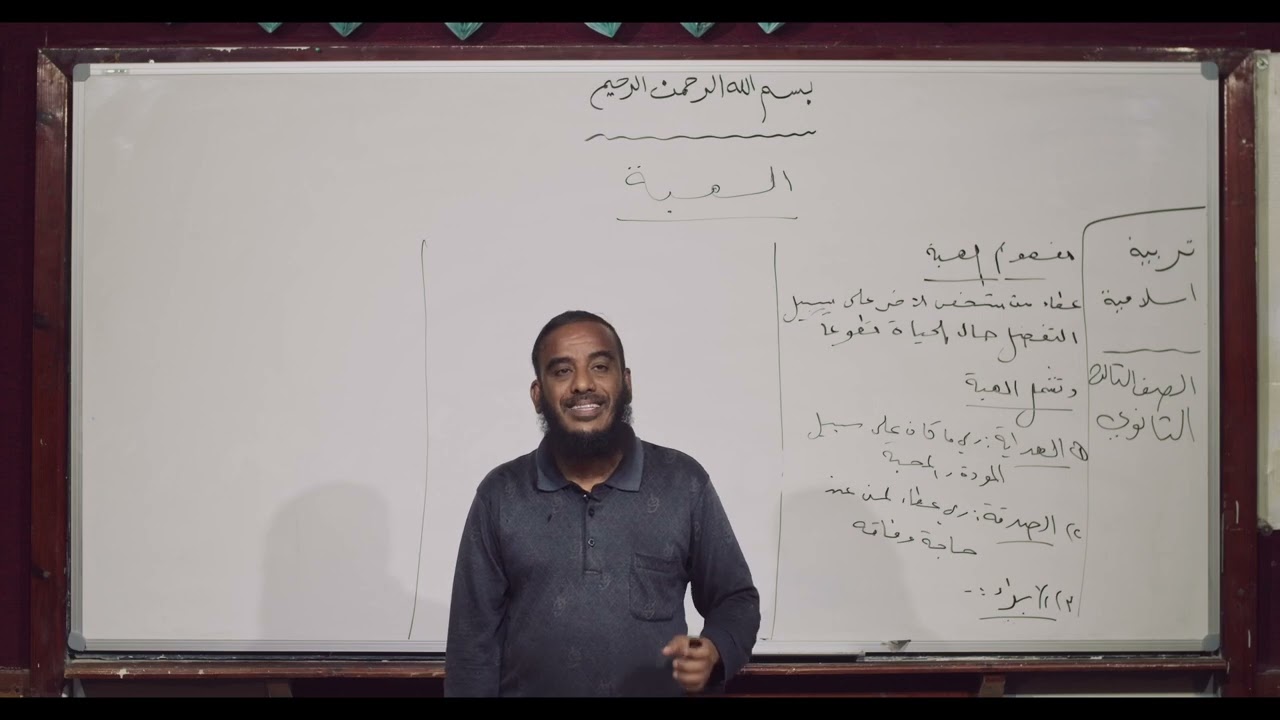 تربية اسلامية | الهبة | ثالث ثانوي