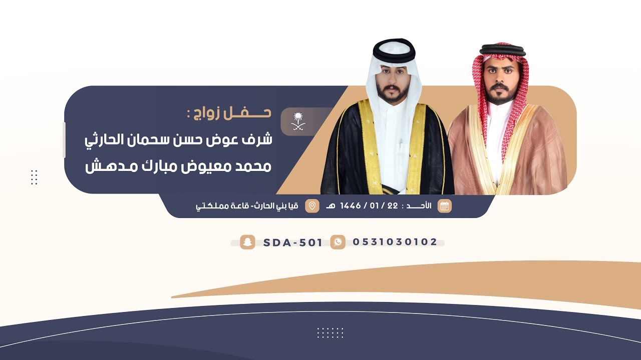 حفل زواج شرف حسن سحمان الحارثي و محمد معيوض مبارك الحارثي🗓️1446/1/23هـ 📍قيا- قاعة مملكتي