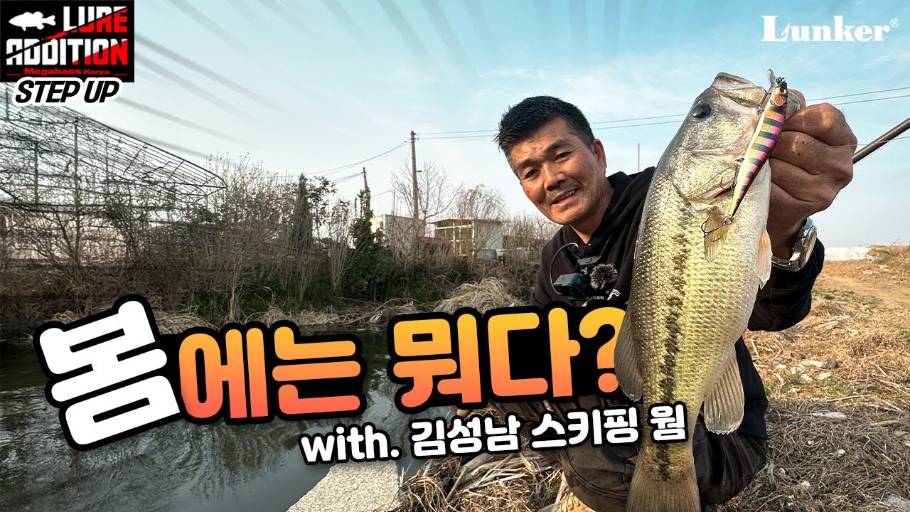 [김성남의 루어에디션 스텝업 ep.18] 1시간 타임어택! 미노우의 리액션을 이용해서 배스의 반응을 찾아보자 [4K]