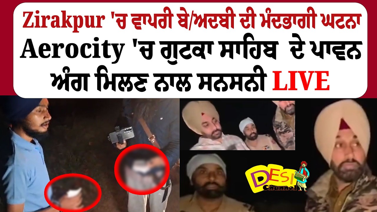 Zirakpur News | Religious Sentiments Hurt As Gutka Sahib | Gutka Sahib Found in Aerocity