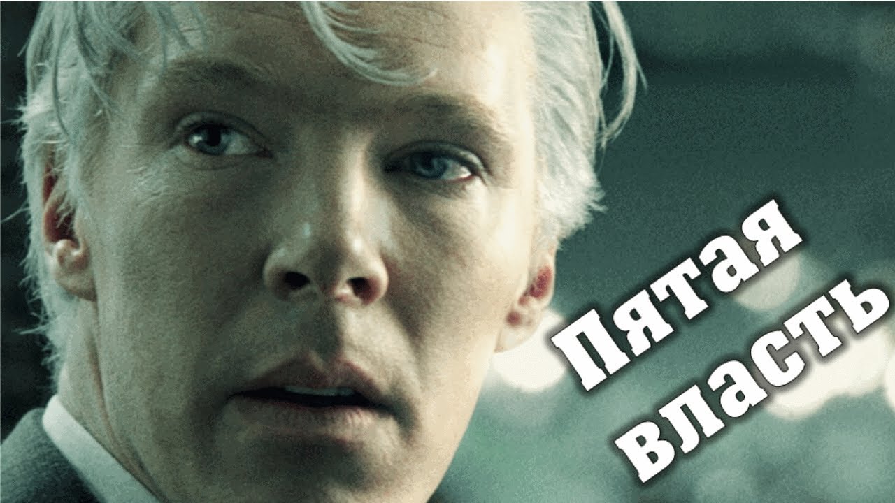 Пятая власть / The Fifth Estate (2013) - трейлер