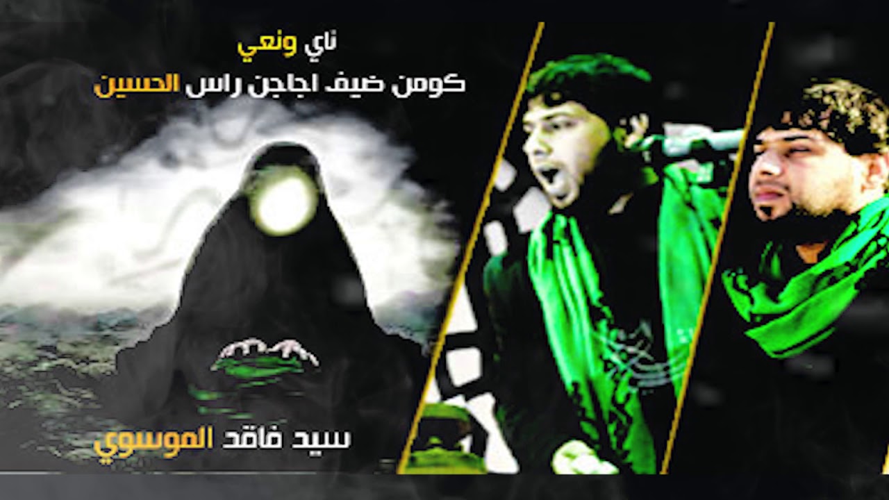 ناي ونعي يكسر القلب سيد فاقد الموسوي كومن ضيف اجاجن راس الحسين 1439