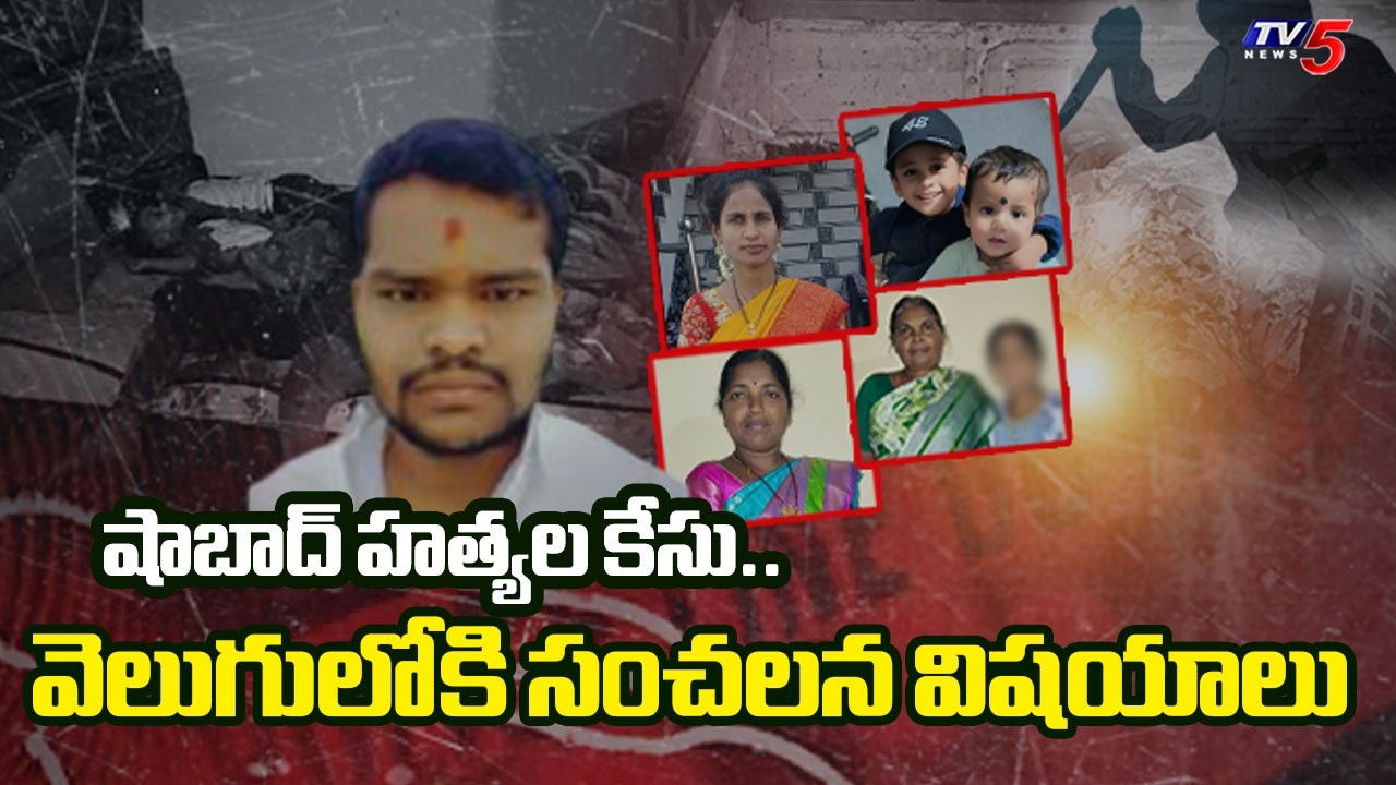 షాబాద్ హత్యల కేసు..Sensational Facts About Shabad Six M*urder case | TV5 News