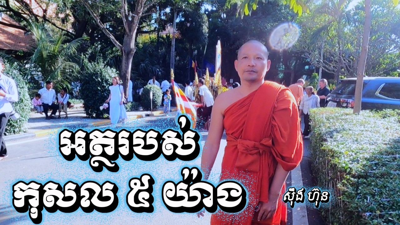 អត្ថរបស់កុសល ៥ យ៉ាង/2/24/2026