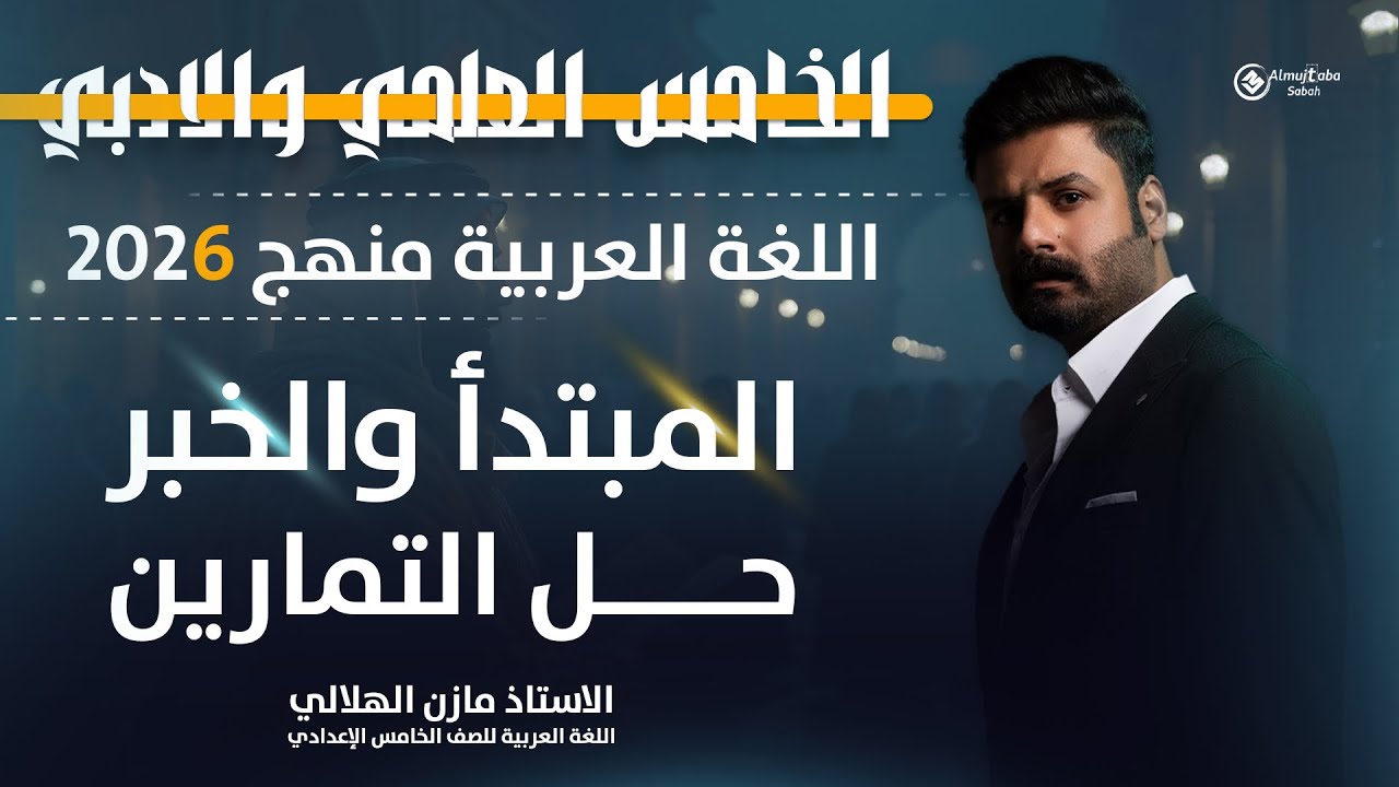 حل تمارين المبتدأ والخبر للصف الخامس الاعدادي | العلمي والأدبي | تصوير ٢٠٢٦