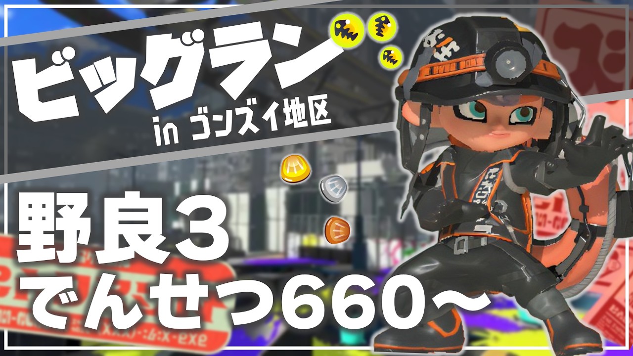 【ビッグラン】でんせつ660～：ゴンズイ【サーモンランNW】