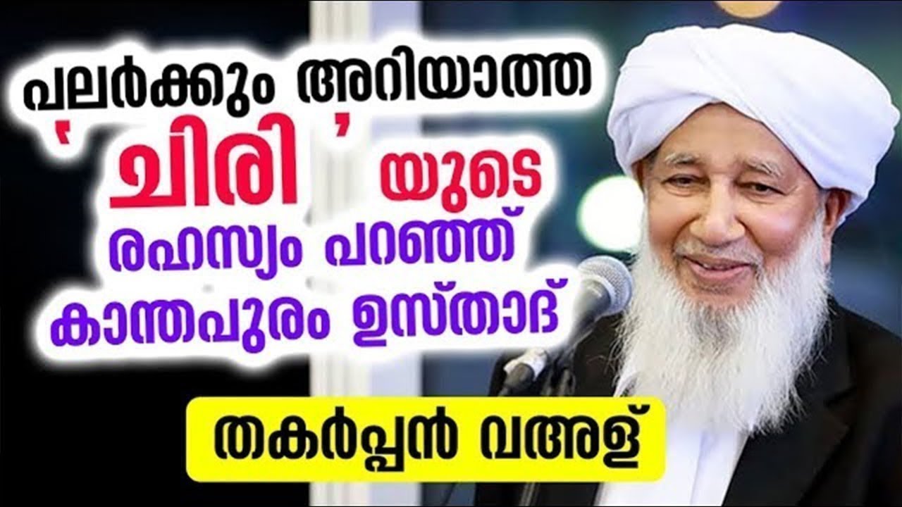 പലർക്കും അറിയാത്ത' ചിരി ' യുടെ രഹസ്യം പറഞ്ഞ് കാന്തപുരം ഉസ്താദ്.. Kanthapuram Ap Usthad Latest Speech