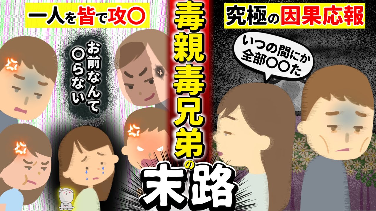 【毒親×毒きょうだい】あなたをイジメた!毒親と毒兄弟の末路