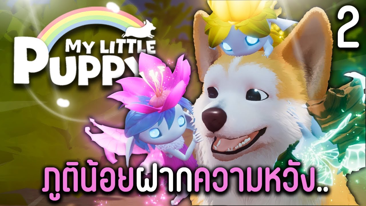 ภารกิจช่วยเหลือภูติน้อย.. | My Little Puppy | #2