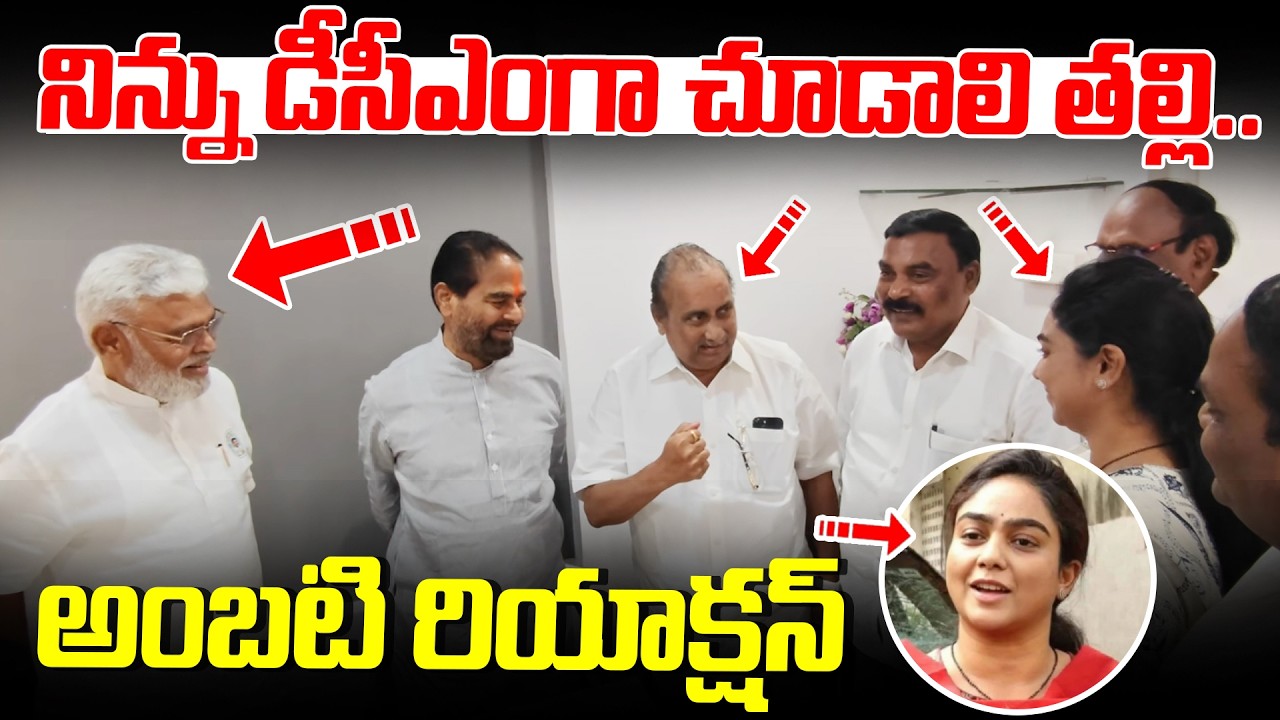 ముద్రగడ వ్యాఖ్యలకు అంబటి రాంబాబు రియాక్షన్ | Ambati Rambabu | Ambati Mounica | AP Latest NNews