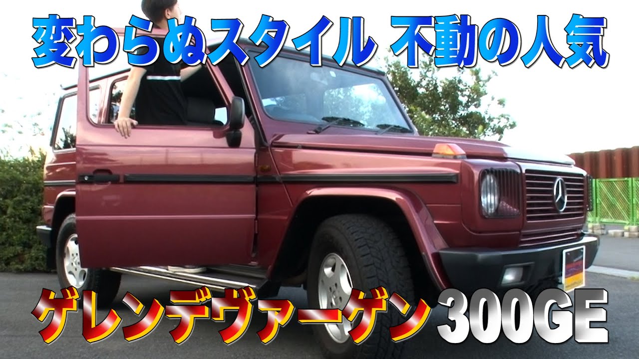 (ベンツ)28年落ち！15万キロ超えのゲレンデヴァーゲン入荷！(レビュー) (Gクラス)