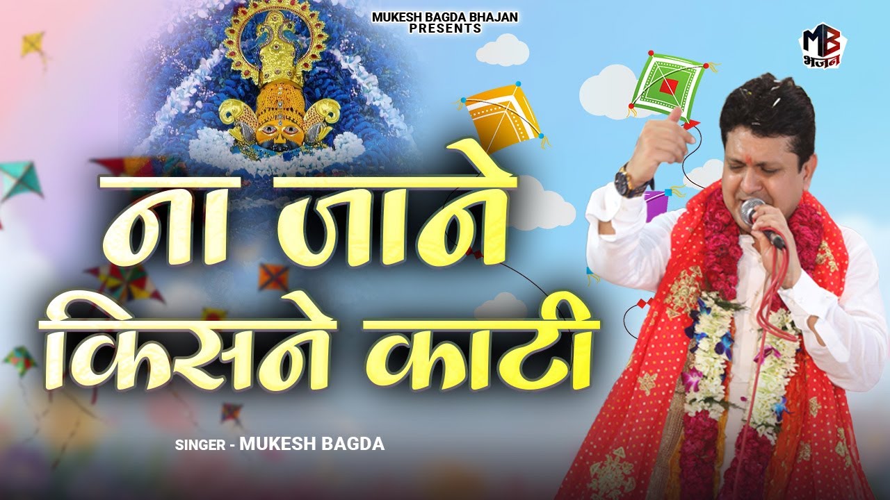 ना जाने किसने काटी | Na Jaane Kisne Kaati | Mukesh Bagda | Makar Sankranti Shyam Baba Bhajan