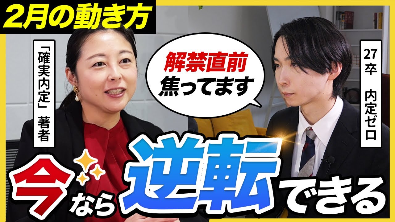 【27卒】「コスパ良い方法教えます」解禁直前 2月の動き方・対策を進捗別に徹底解説！｜面接・自己分析