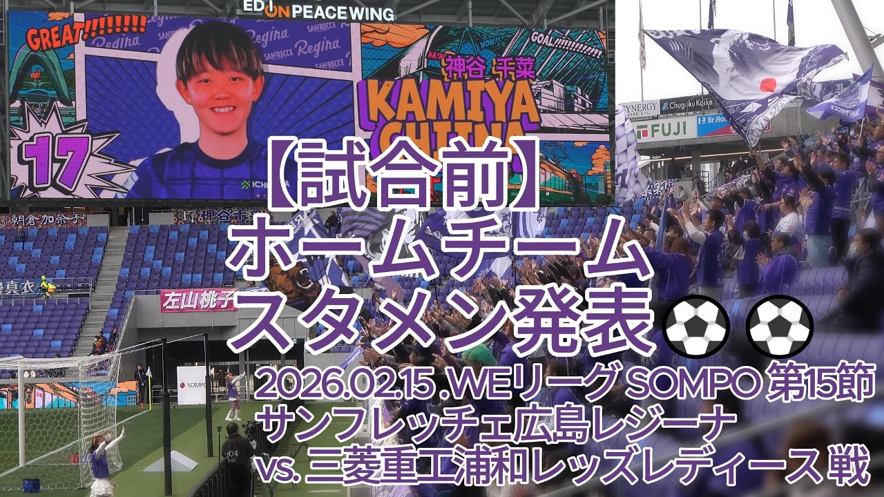 【試合前】ホームチーム スタメン発表⚽⚽ 2026.02.15 #WEリーグ #SOMPO 第15節 #サンフレッチェ広島レジーナ vs. #三菱重工浦和レッズレディース 戦