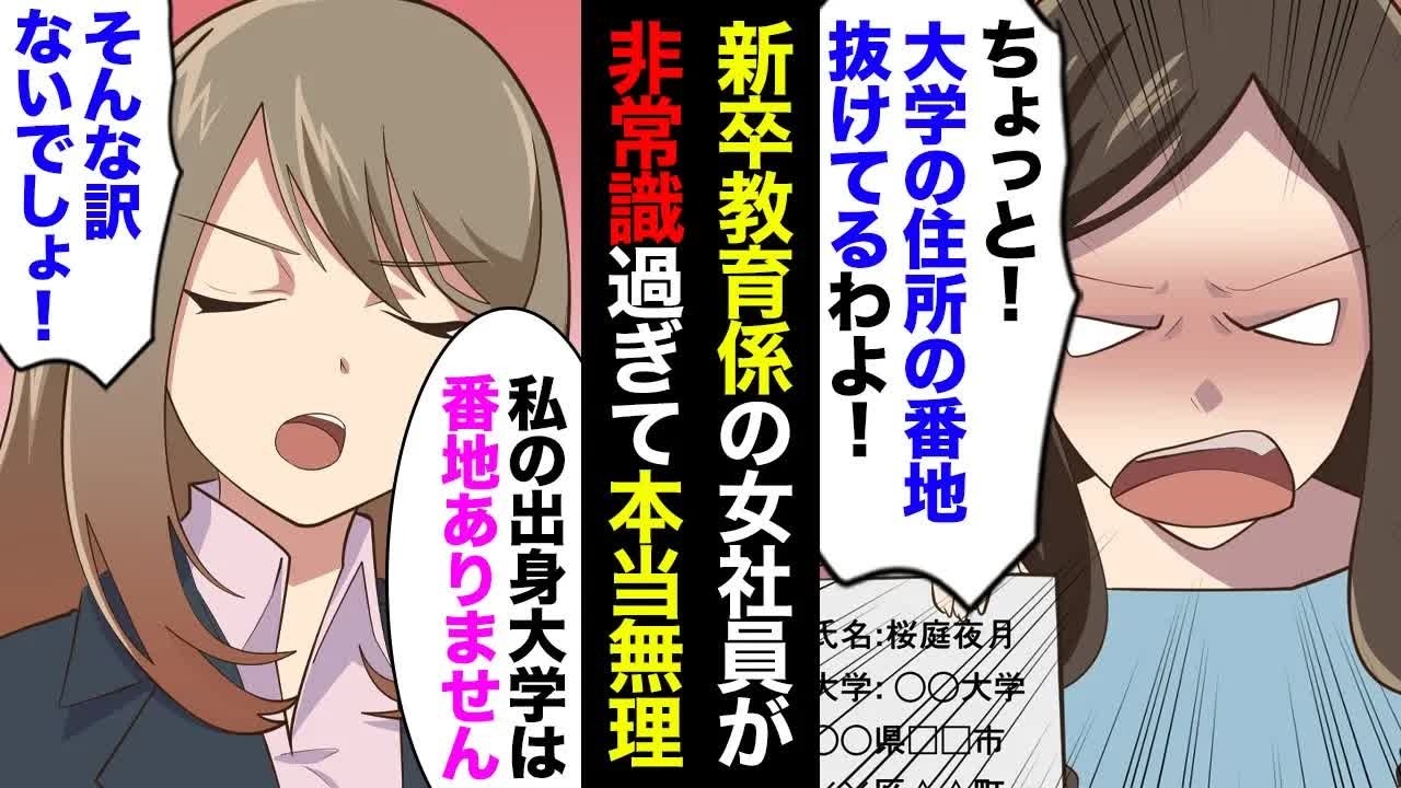 【漫画】新卒教育係の美人社員が非常識すぎる。「大学の番地抜けてる！」私「…」→コネ入社の彼女は優秀な子や高学歴な子が大嫌いらしい…【マンガ動画】