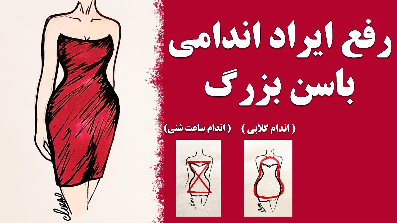 آموزش رفع ایراد اندامی باسن بزرگ در اندام ساعت شنی و اندام گلابی