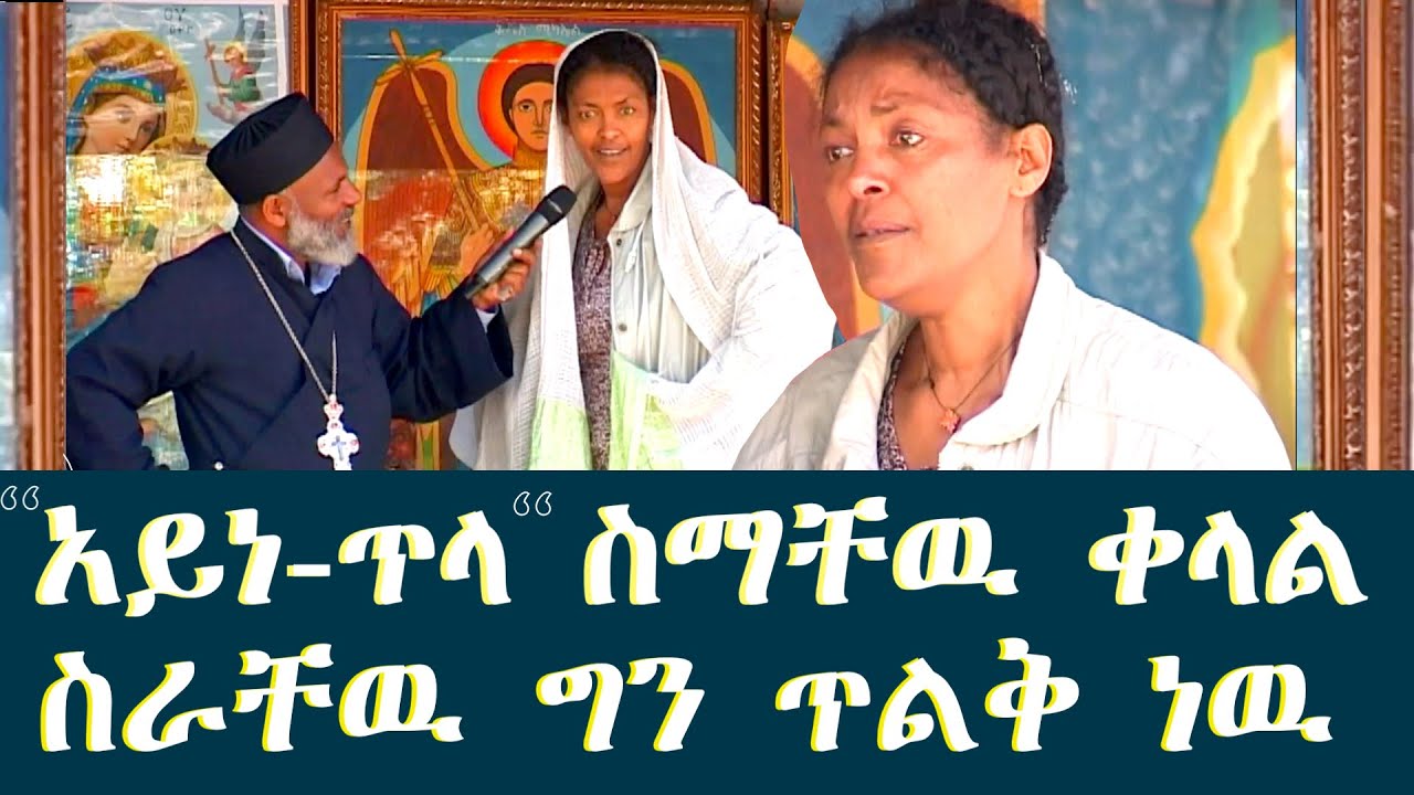Memehir Girma Wondimu Video 17  አይነ-ጥላ ስማቸዉ ቀላል ስራቸዉ ግን ጥልቅ ነዉ