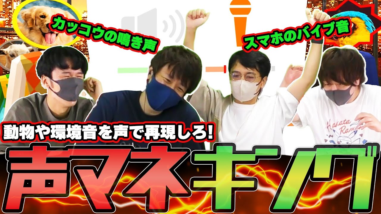 ひど過ぎるモノマネに大爆笑ｗスマホバイブ音から動物鳴き声まで『音』をマネするゲームが面白過ぎたｗ！フルコン とりっぴぃ むつー(#品行崩壊 声マネキング)