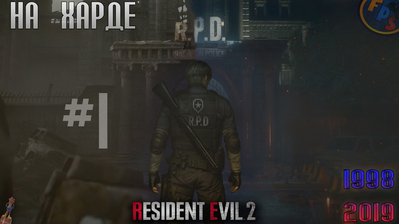 Прохождение Resident Evil 2 Remake на ХАРДЕ #1