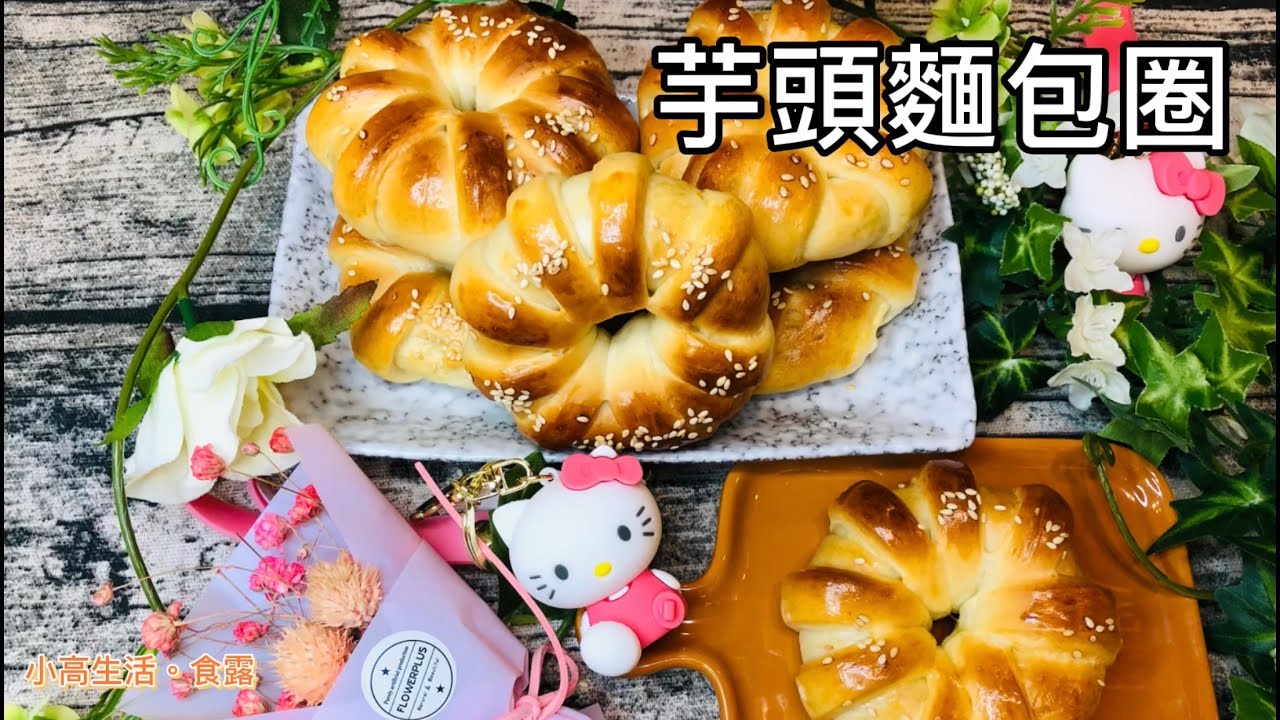 芋頭麵包圈 Taro Bread｜超簡單的作法 |無泡打粉，免手套膜|芋頭控別錯過喔