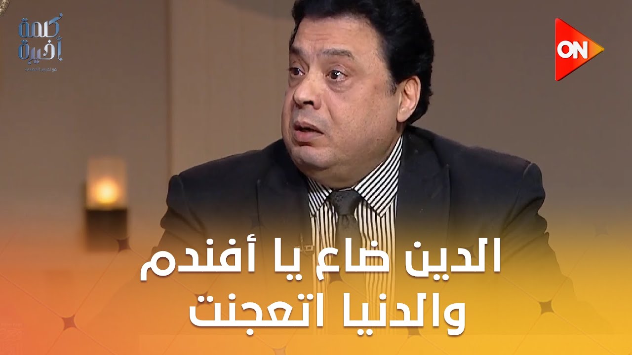 الباحث عادل عصمت: الدين ضاع يا أفندم والدنيا اتعجنت.. ود.عبدالغني هندي: أعوذ بالله نفس كلام الجماعات