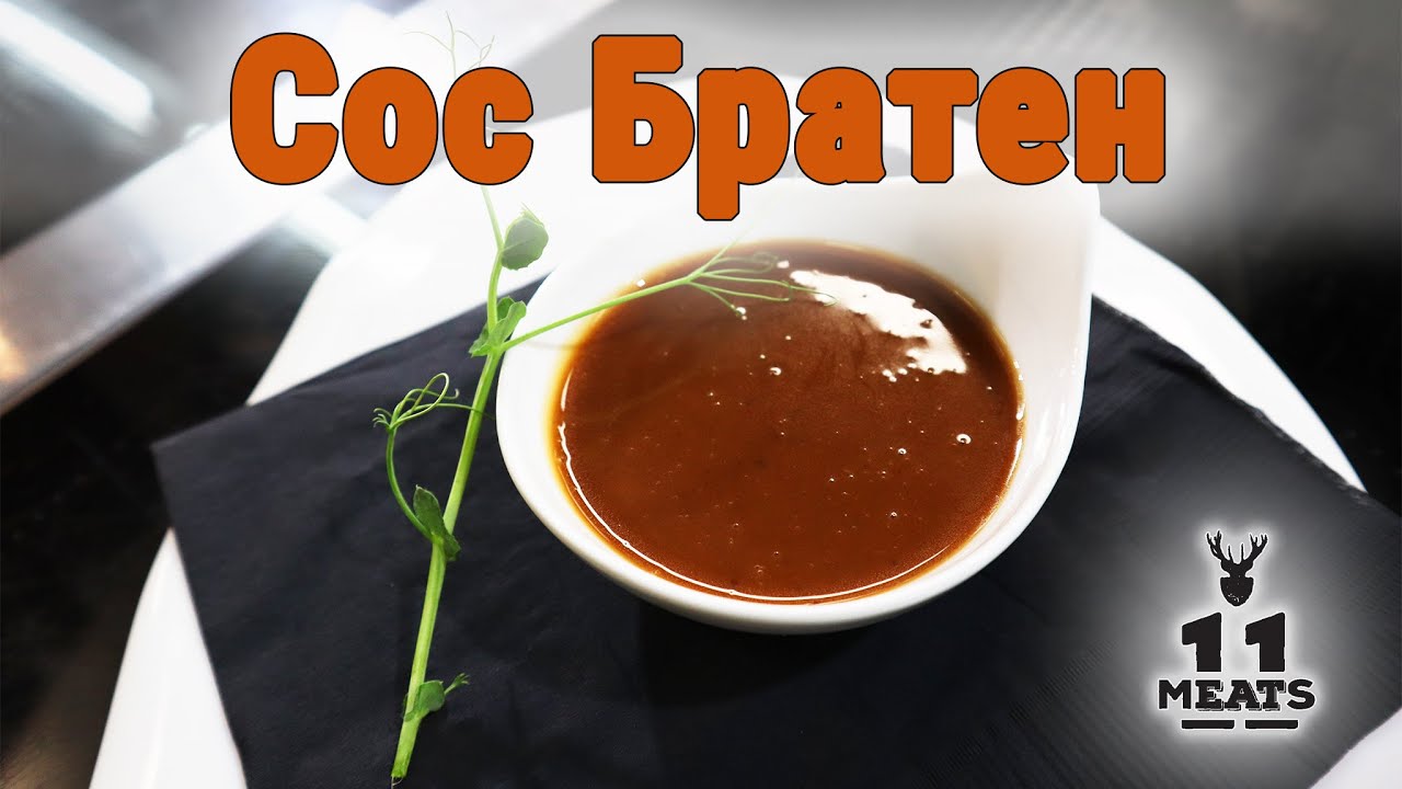 Сос Братен. 11 Meats рецепти.