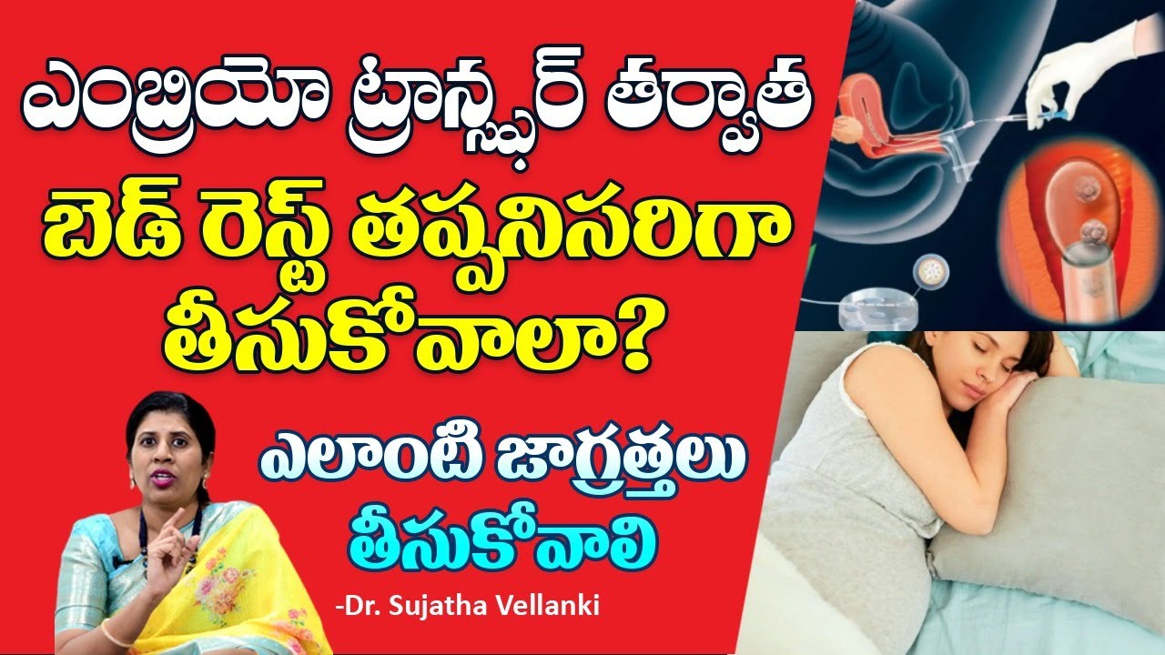 Embryo Transfer  | ఎంబ్రియో ట్రాన్స్ఫర్ తర్వాత ఇలా చేయకండి | Dr. Sujatha Vellanki