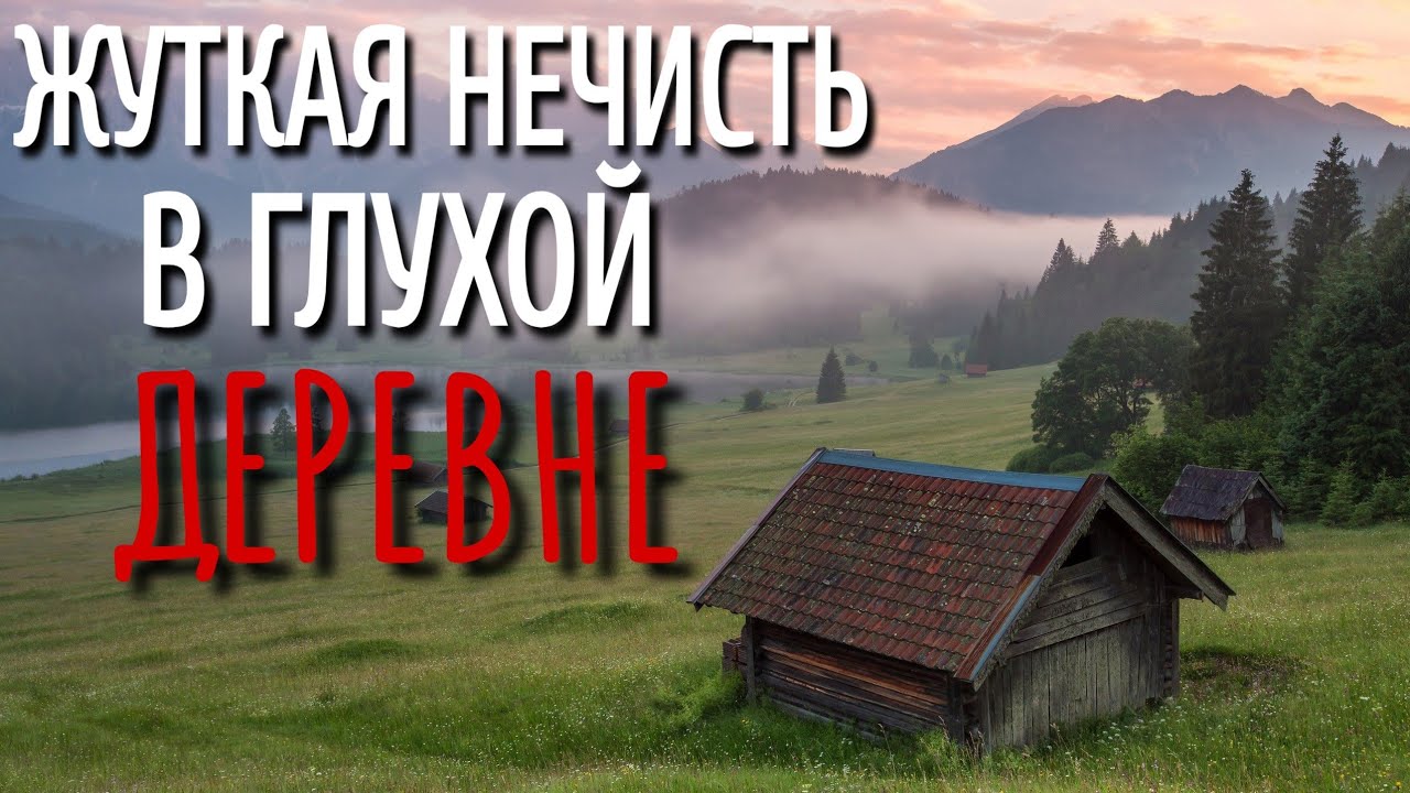 СТРАШНОЕ МЕСТО. Страшные истории про Деревню!. Истории. Деревня. Сибирь. Деревенская Нечисть.