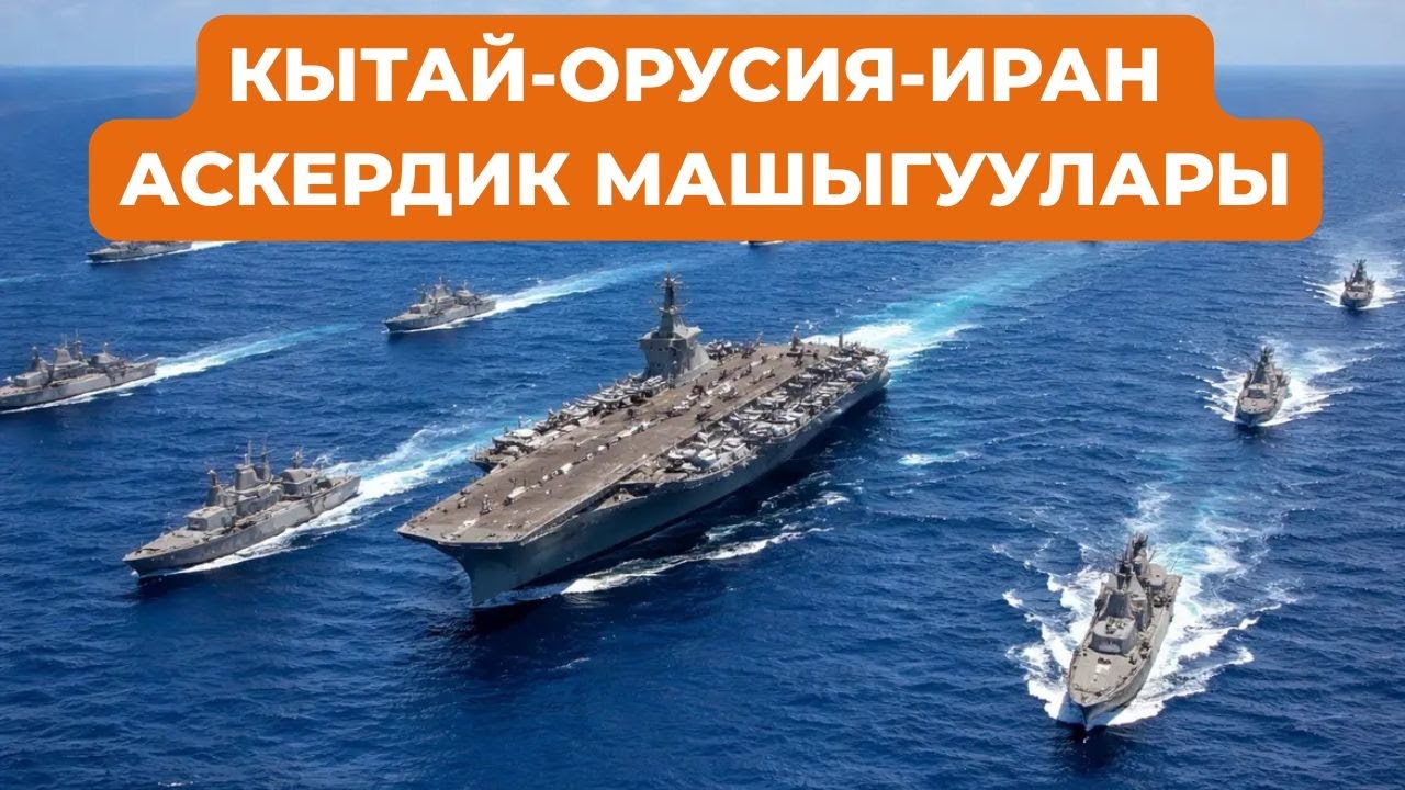Кытай-Орусия-Ирандын биргелешкен аскердик машыгуулары. Дүйнөлүк жаңылыктар