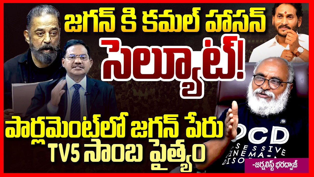 Journalist Bharadwaj EXPOSED Tv5 sambasiva Rao Comments on Kamal Haasan || Ys Jagan || Telugu Rajyam