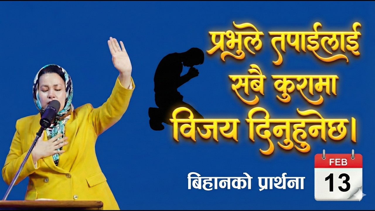 बिहानको प्रार्थना || प्रभुले तपाईंलाई सबै कुरामा विजय दिनुहुनेछ। - Pratima Bashyal