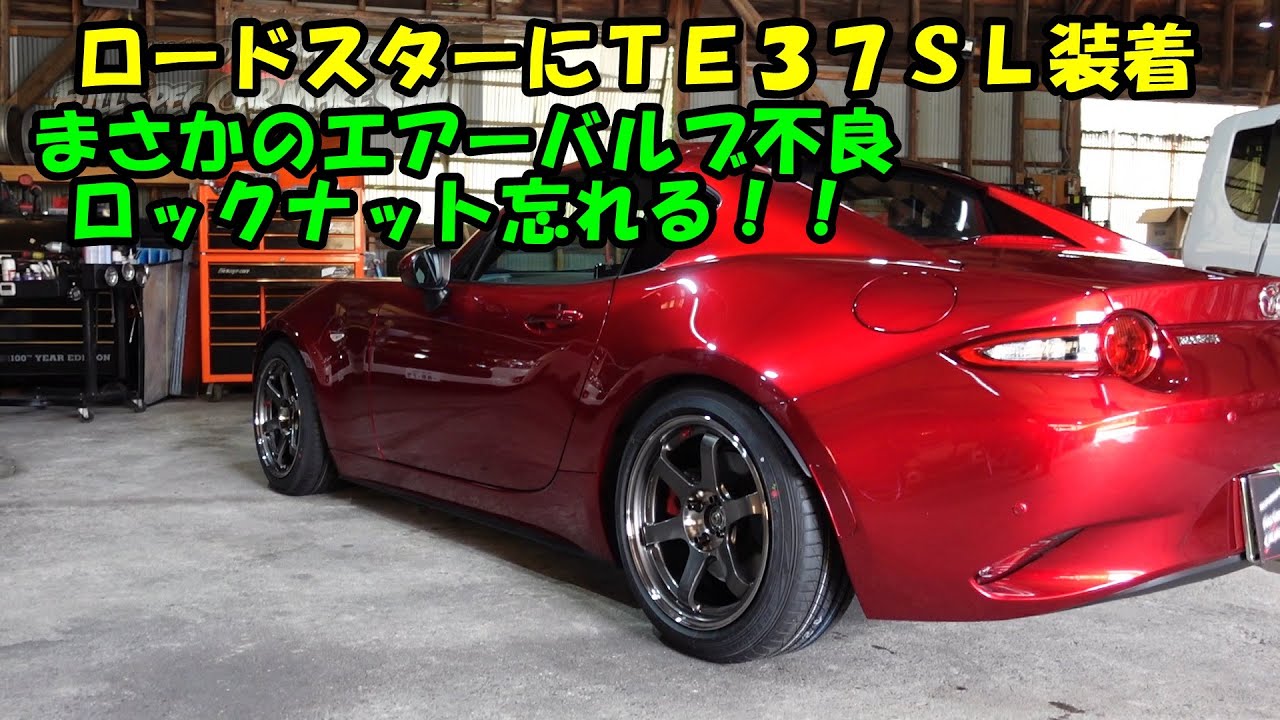 ロードスターにＴＥ３７装着　まさかのエアバルブ不良・スペーサーのロックナット忘れる　Mazda MX-5 Roadster　ＮＤＥＲＣ　ＮＤ５ＲＣ　レイズ　ＴＥ３７ＳＬ　ＮＤロードスター