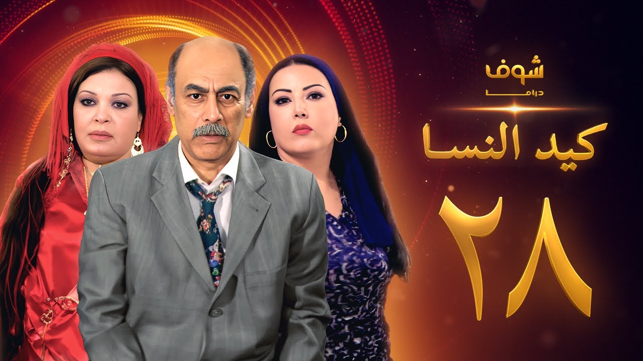 مسلسل كيد النسا 1 الحلقة 28