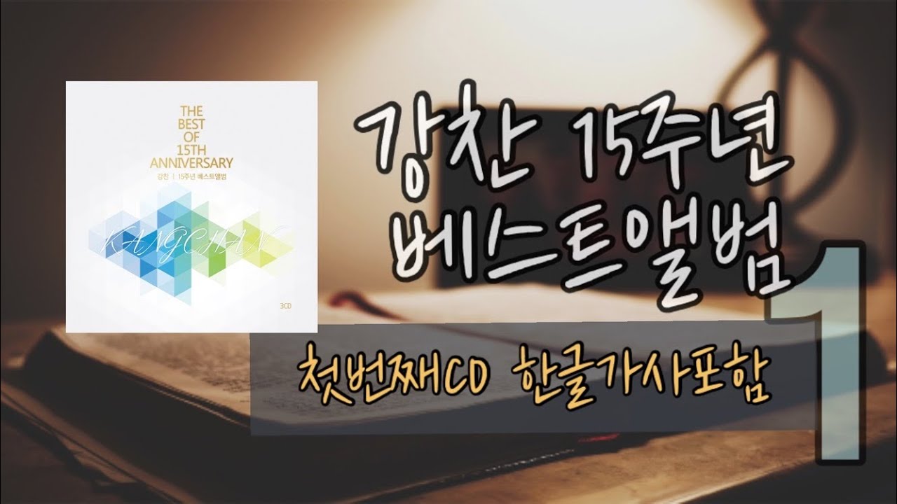 강찬 - 15주년베스트앨범(첫번째CD,14곡연속듣기)(한글가사포함)