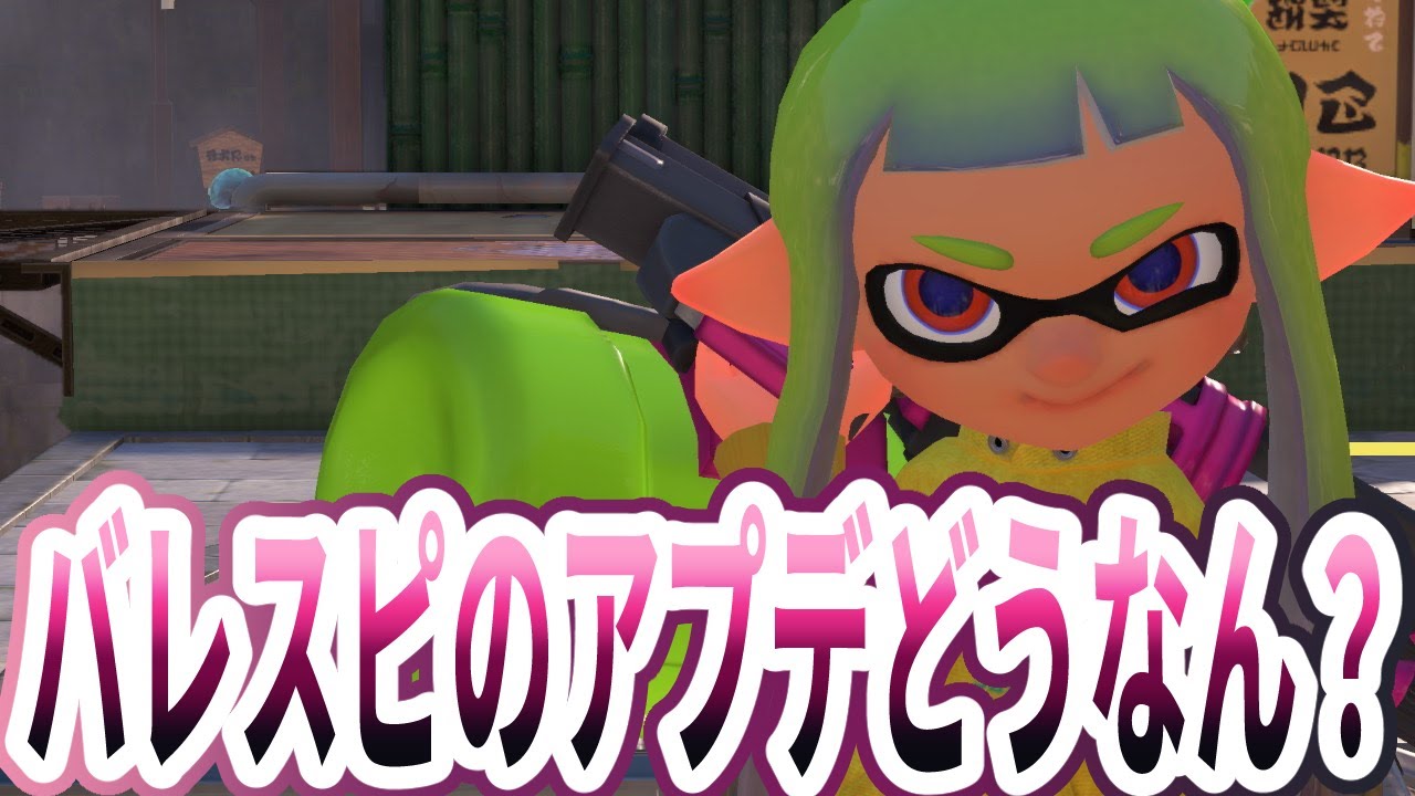 正味バレルスピナーの塗り強化って必要か？？【Splatoon3】