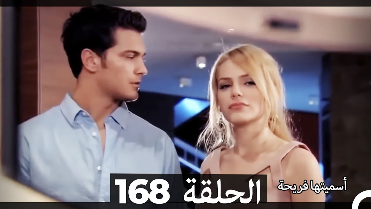دوبلاج عربي)  أسميتها فريحة الحلقة 168) HD