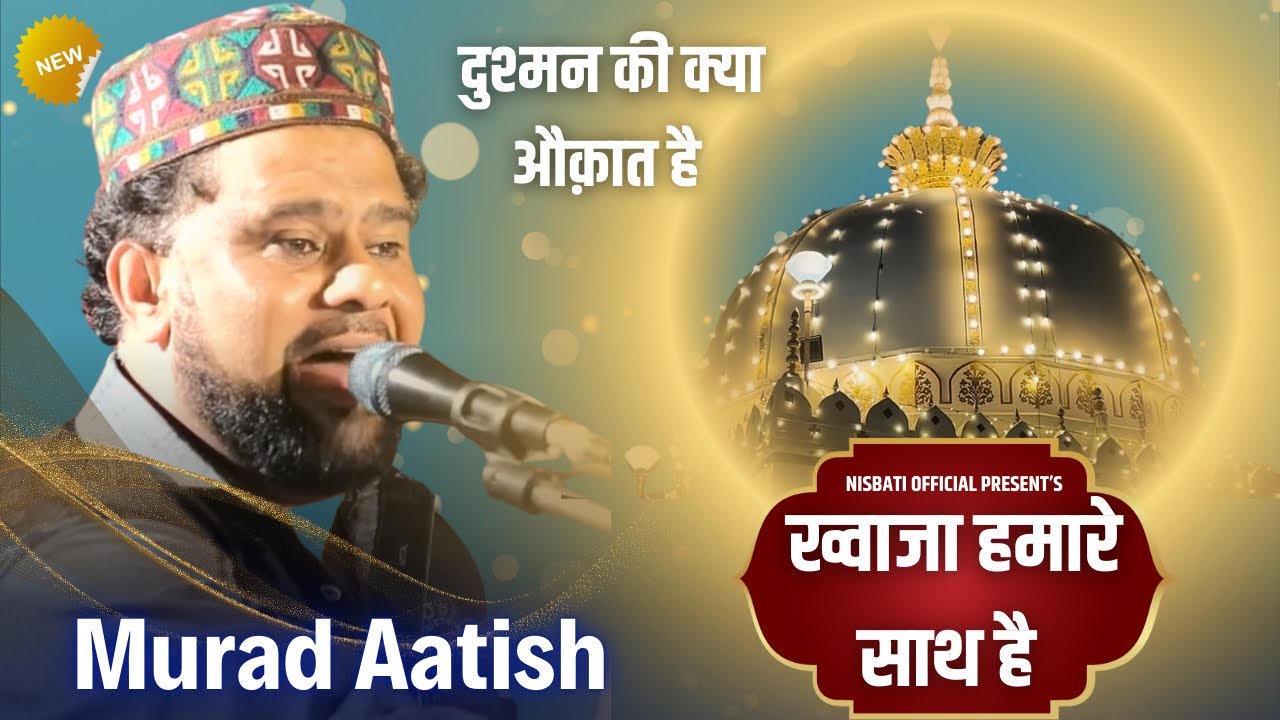 Khwaja Hamare Sath Hai | Murad Aatish की जोश से भरपूर कव्वाली | Aashti Urs 2025 | Khwaja Garib Nawaz