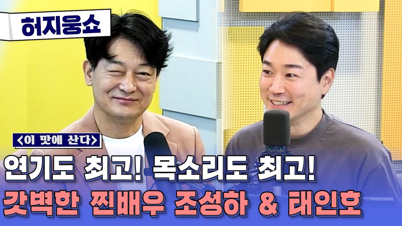 [허지웅쇼] 이맛에 산다 - 배우 조성하 & 태인호