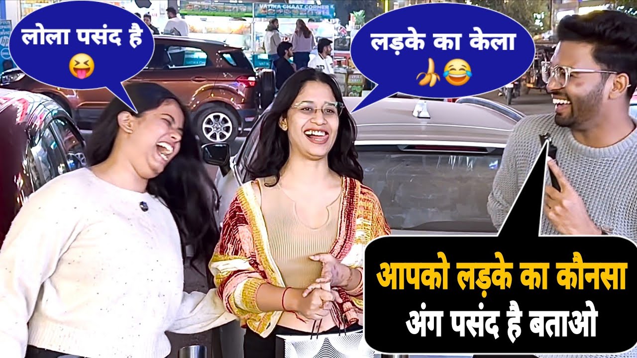 लड़की को लड़के का कौनसा अंग सबसे ज़्यादा पसंद होता है😝 | The  Funniest Double Meaning Question Prank