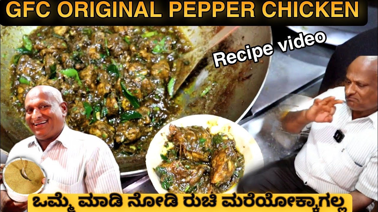 GFC ಪೆಪ್ಪರ್ ಚಿಕನ್ Recipe ಸೀಕ್ರೆಟ್ GFC Krishnappa ಅವರಿಂದ | GFC PEPPER CHICKEN RECIPE