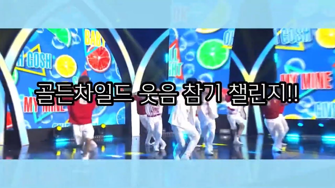 [골든차일드] 웃음 참기 챌린지(feat.대유잼차일드🎳)