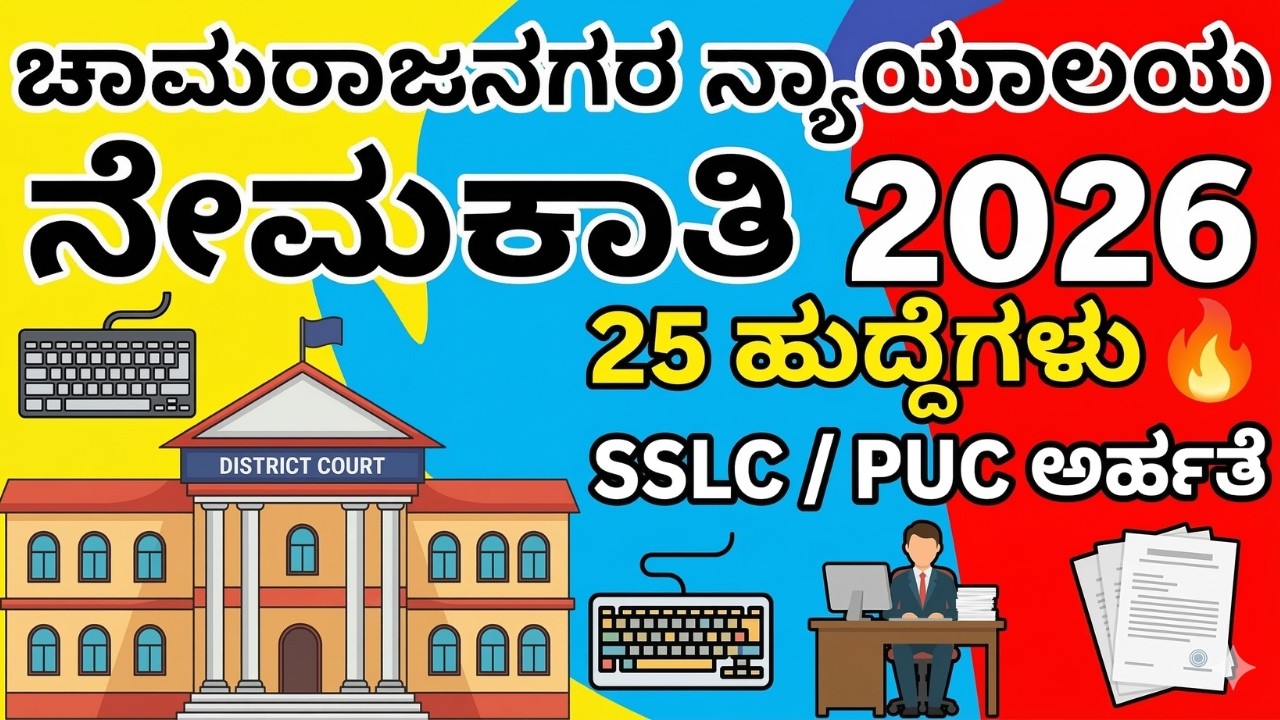 ಚಾಮರಾಜನಗರ ಜಿಲ್ಲಾ ನ್ಯಾಯಾಲಯ ನೇಮಕಾತಿ 2026 | SSLC / PUC ಅಭ್ಯರ್ಥಿಗಳಿಗೆ 25 ಹುದ್ದೆಗಳು Court Jobs Karnataka